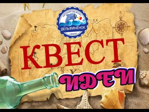 Видео: Интересные идеи для квест-игр