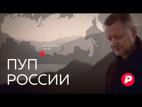 Видео: Как Горный Алтай стал русской Шамбалой? / Редакция