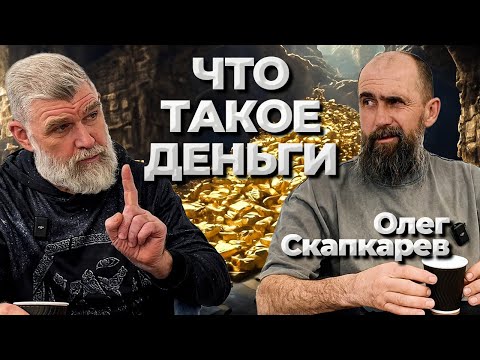 Видео: Олег Скапкарев: что такое деньги?