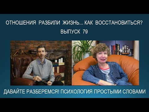 Видео: Как восстановиться после тяжелых травмирующих отношений? | Психология простыми словами