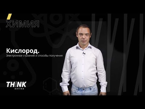Видео: Кислород. Электронное строение и способы получения | Химия