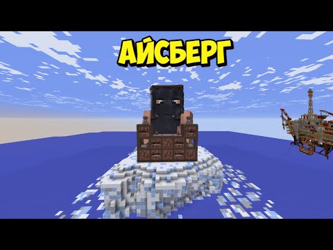 Видео: ЗАНЯЛИ САМЫЙ ИМБОВЫЙ АЙСБЕРГ НАПРОТИВ БОЛЬШОЙ НЕФТЕВЫШКИ В РАСТ/РАСТМИ/РАСТ В МАЙНКРАФТЕ!