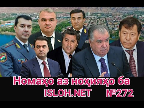 Видео: 🛑 Номаҳо аз ноҳияҳо ба «Ислоҳ нет» №272 -نامه ها به إصلاح
