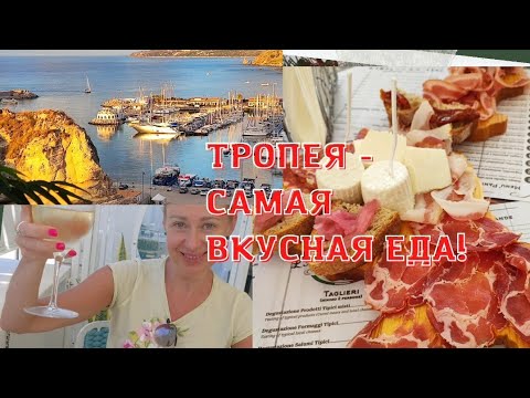 Видео: ТРОПЕЯ. МОРЕ. ПЛЯЖИ. РЕСТОРАНЫ И БАРЫ. МНОГО ОЧЕНЬ ВКУСНОЙ ЕДЫ.