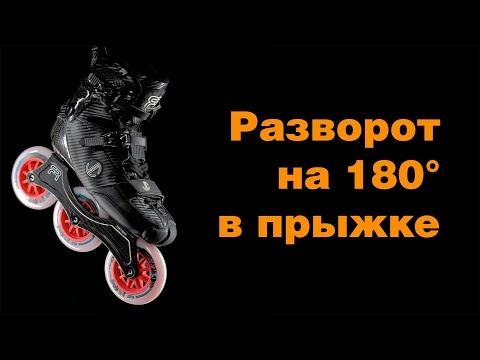 Видео: Разворот на 180 градусов в прыжке