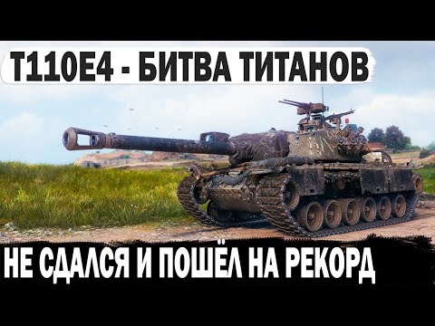 Видео: T110E4 ● Битва титанов или как играет профи когда остался один против топ пт-сау в wot