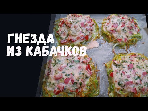 Видео: Гнезда из кабачков: Легкий и Вкусный Рецепт!
