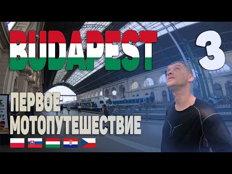 Видео: Венгрия | Budapest | День 3