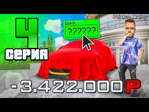 Видео: Купил Эксклюзив На ВСЕ ДЕНЬГИ!😱 Путь Перекупа на Радмир РП #4 (Hassle Online)