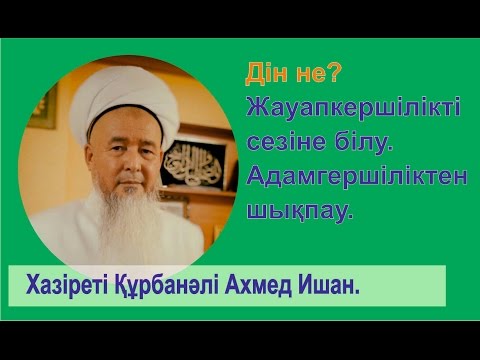 Видео: Дін дегеніміз не? Дінсіздік дегеніміз не? Хазіреті Құрбанәлі Ахмед Ишан25.01.2016