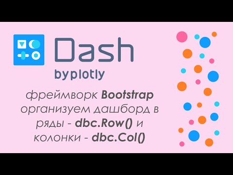 Видео: Plotly Dash #4 - 🚀дашборд в Python🐍 - внешний вид приложения, используем Bootstrap