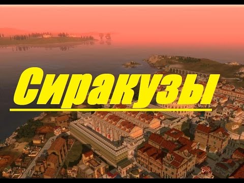 Видео: Caesar IV: "Республика"  №1 - Сиракузы (Syracusae)