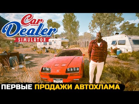 Видео: ПЕРВЫЕ ПРОДАЖИ АВТОХЛАМА - Car Dealer Simulator №2