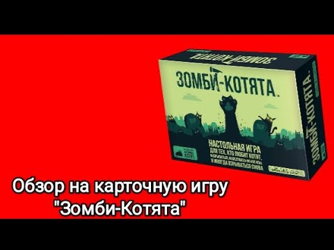 Видео: #Обзор на карточную игру "Зомби-Котята" 👍😁😇