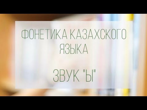 Видео: Уроки казахского языка. Фонетика казахского языка. Звук Ы.