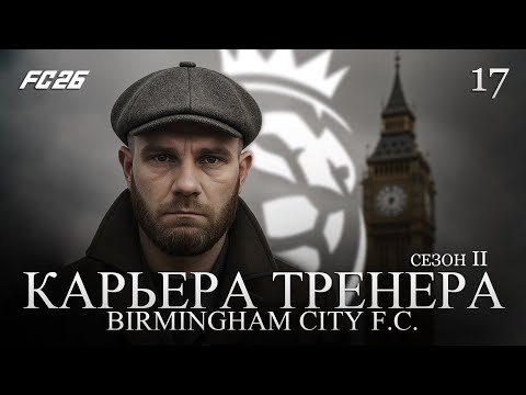 Видео: FC 26 | КАРЬЕРА ТРЕНЕРА | БИРМИНГЕМ СИТИ | ВЫПУСК 17: НАЧАЛО ПУТИ в КА,ДЕРБИ ВТОРОГО ГОРОДА в АПЛ