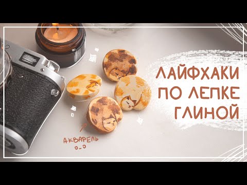 Видео: лайфхаки по самозастывающей глине