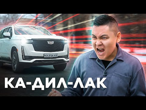 Видео: Escalade: Cadillac-тың қасқа жолы // Qaz Kolesa.kz