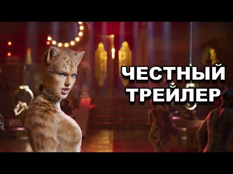 Видео: Честный трейлер | «Кошки» / Honest Trailers | Cats [rus]