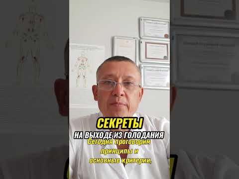 Видео: Секреты доктора на выходе из лечебного голодания. Личный опыт 30 дней без еды. Поведение организма.