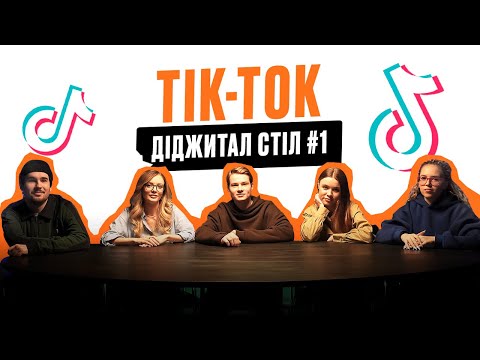 Видео: Просування та продажі в TikTok: як почати та що знімати? Ошмян Павло | Діджитал-стіл №1