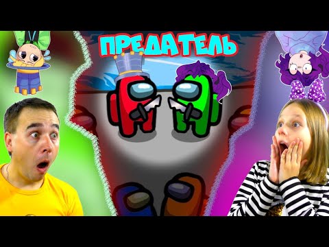Видео: AMONG US страшная ТАЙНА ПРЕДАТЕЛЯ! ПАПА и ДОЧКА против ПОДПИСЧИКОВ! Кто из НАС ПРЕДАТЕЛЬ Амонг АС?