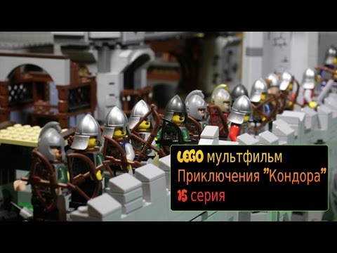 Видео: Приключения "Кондора", 15 серия, Лего мультфильм, Lego stopmotion