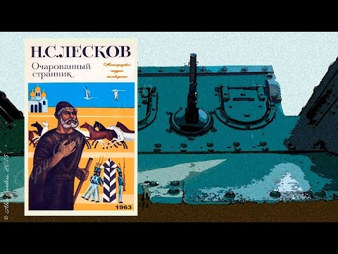 Видео: Очарованный странник (1963)