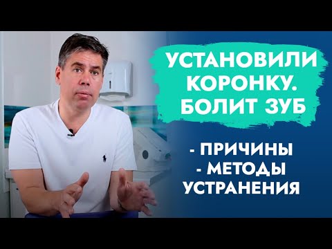 Видео: Установили коронку. Болит зуб.