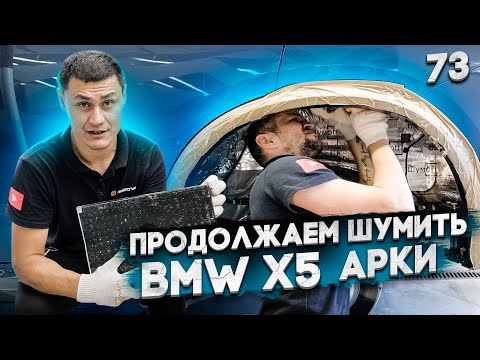 Видео: Шумоизоляция арок BMW X5 G05. Продолжаем снижать шум. Что получилось? И почему не с первого раза.
