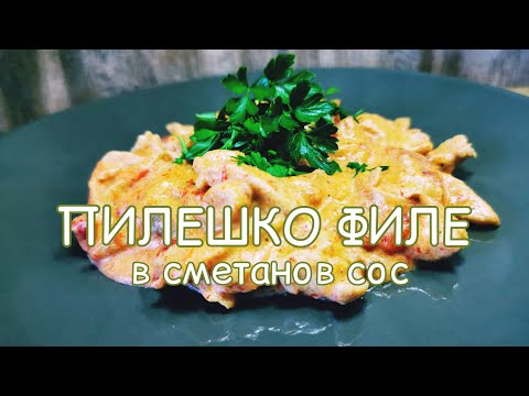 Видео: Пилешко Филе със сметанов сос и печени чушки