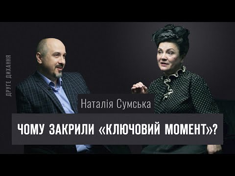 Видео: Наталія Сумська. Чому закрили "Ключовий момент"? | ДРУГЕ ДИХАННЯ