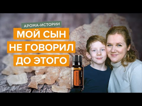 Видео: Эфирное масло ладана и развитие речи у детей | История моего сына