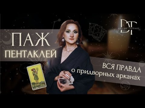 Видео: Придворные арканы. Паж Пентаклей. Описание личности.