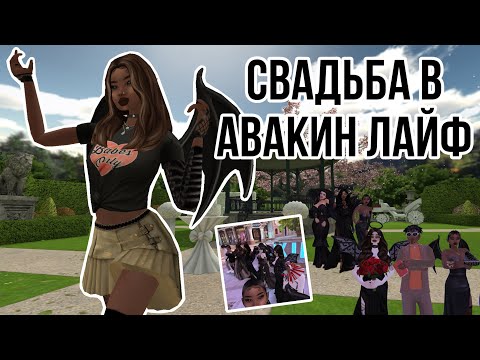 Видео: 👰‍♀️СВАДЬБА В АВАКИН ЛАЙФ// Похождения#1// @mothervendetta // #авакин #avakinlife #рекомендации