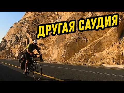 Видео: Другая Саудовская Аравия. На велосипеде в горы.#4