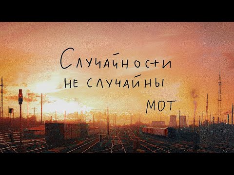 Видео: Мот - Случайности не случайны (Silver Ace / Dzhon Remix)