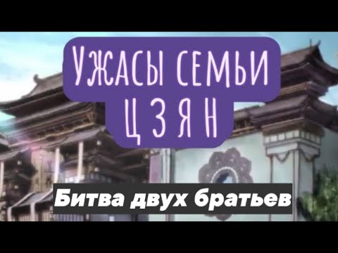 Видео: Битва двух братьев или Ужасы семьи Цзян | Магистр Дьявольского культа | Mo Dao Zu Shi