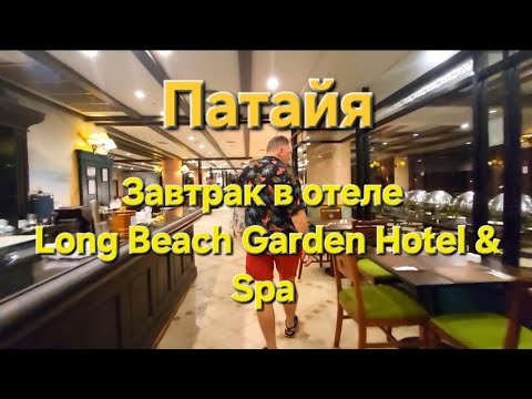 Видео: 8 серия. Паттайя. Наши планы, куда едем?Утро и завтрак в отеле Long Beach.