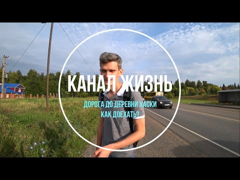 Видео: Дорога до Деревни Хаски. Как доехать? Клан Симурана. Ижевск 2020