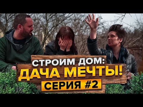 Видео: Как мы нашли идеальную дачу на прокачку? Строим дом: Дача мечты!