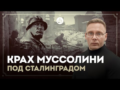 Видео: Крах Муссолини под Сталинградом / Григорий Прядко