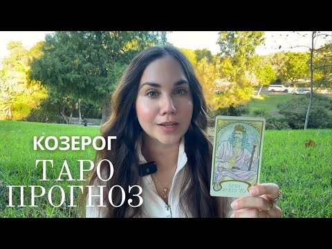 Видео: КОЗЕРОГ - ТАРО ПРОГНОЗ НА НОЯБРЬ
