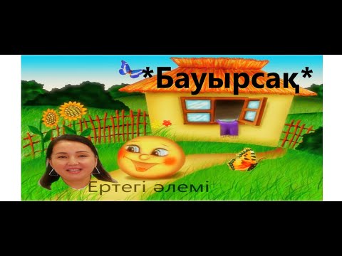 Видео: Бауырсақ қазақ халық ертегісі - Гауһардың Ертегі Әлемі-