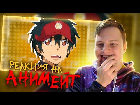 Видео: РЕАКЦИЯ НА АНИМЕЙТ - САТАНА НА ПОДРАБОТКЕ за 12 МИНУТ !