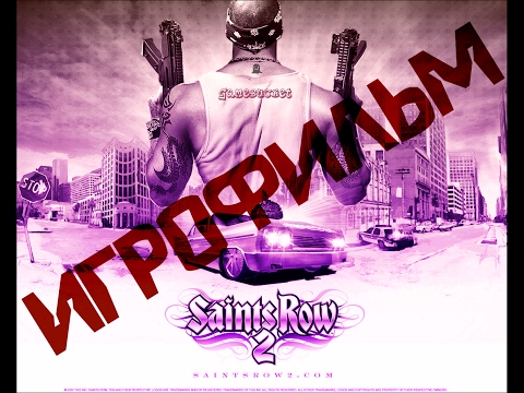 Видео: Saints Row 2 [игрофильм]
