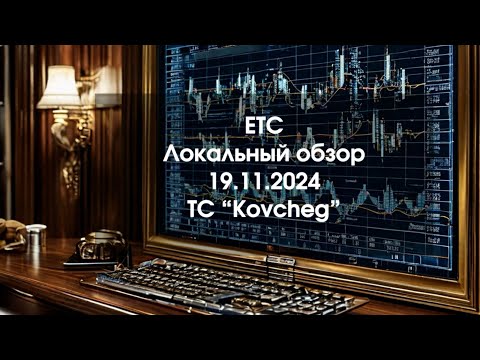 Видео: ETC 19.11.2024 Локальный обзор и глобальные цели.