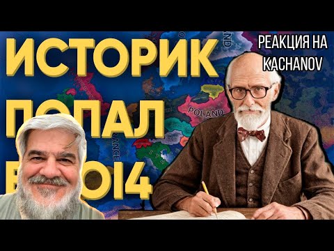 Видео: FORDMAC смотрит Kachanov: ПРЕПОДАВАТЕЛЬ ИСТОРИИ ПОПАЛ К ИГРОКАМ В HEARTS OF IRON 4