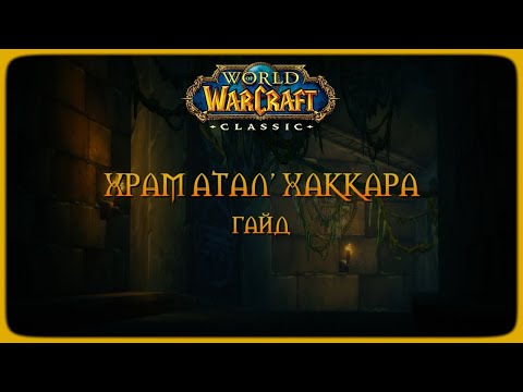 Видео: Wow Classic. Гайд: Храм Атал'Хаккара.