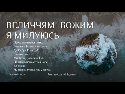 Видео: Величчям Божим я милуюсь
